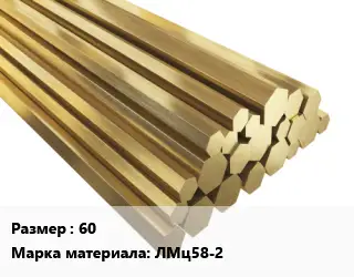 Шестигранник латунный 60 Марка: ЛМц58-2